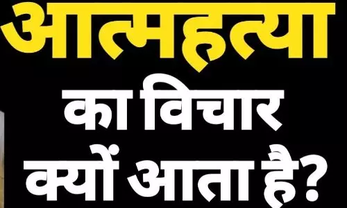 Suicide Helpline Numbers In India :भूले से भी आएं आत्महत्या का विचार तो डॉक्टर से ले सलाह Suicide Helpline Numbers In India :भूले से भी आएं आत्महत्या का विचार तो डॉक्टर से ले सलाह