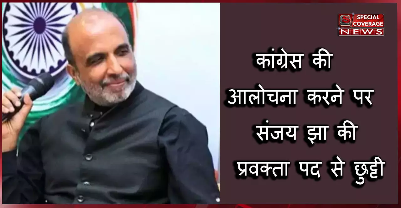 कांग्रेस पार्टी की आलोचना करना पड़ा भारी, पार्टी ने संजय झा को प्रवक्ता पद से हटाया कांग्रेस पार्टी की आलोचना करना पड़ा भारी, पार्टी ने संजय झा को प्रवक्ता पद से हटाया