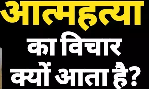 Suicide Helpline Numbers In India :भूले से भी आएं आत्महत्या का विचार तो डॉक्टर से ले सलाह