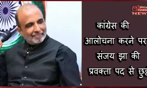 कांग्रेस पार्टी की आलोचना करना पड़ा भारी, पार्टी ने संजय झा को प्रवक्‍ता पद से हटाया