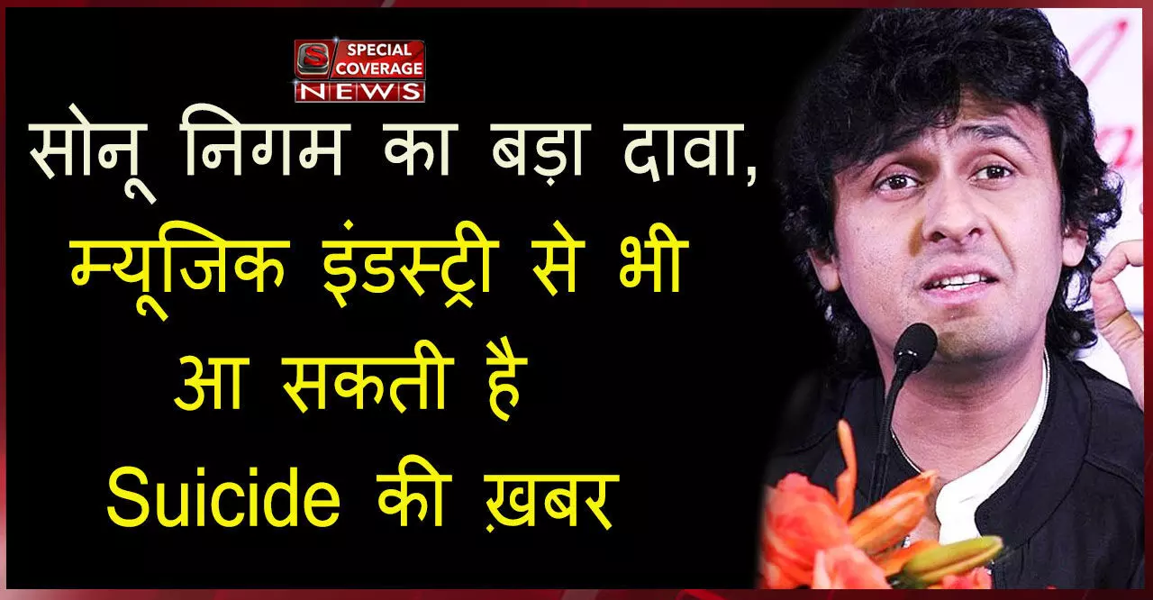 VIDEO : सोनू निगम ने म्यूजिक इंडस्ट्री की गुटबाजी की खोली पोल, बोले- यहां भी हो सकता है सुसाइड