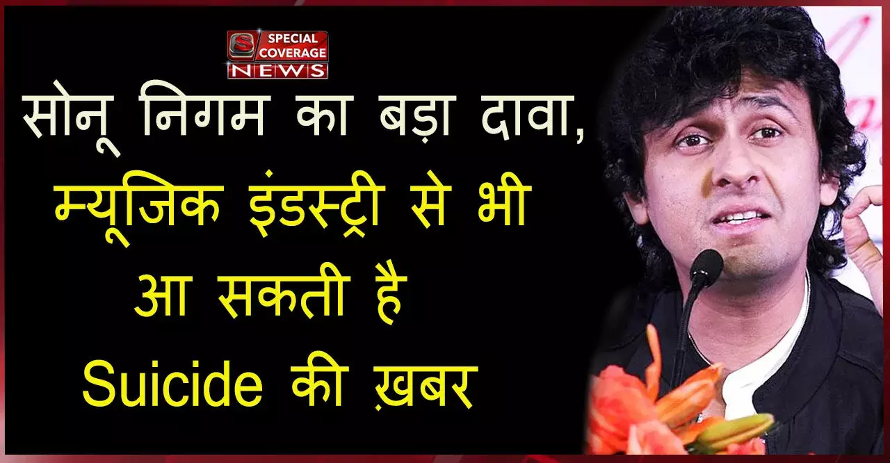 VIDEO : सोनू निगम ने म्यूजिक इंडस्ट्री की गुटबाजी की खोली पोल, बोले- यहां भी हो सकता है सुसाइड VIDEO : सोनू निगम ने म्यूजिक इंडस्ट्री की गुटबाजी की खोली पोल, बोले- यहां भी हो सकता है सुसाइड