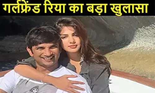 रिया चक्रवर्ती का खुलासा, मेरी सुशांत राजपूत से शादी होने वाली थी लेकिन मैंने इसलिए छोड़ा था घर! रिया चक्रवर्ती का खुलासा, मेरी सुशांत राजपूत से शादी होने वाली थी लेकिन मैंने इसलिए छोड़ा था घर!