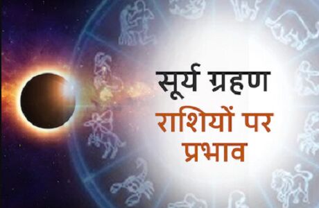 सूर्य ग्रहण: 900 साल बाद लगा महाग्रहण, इन दो राशियों पर सबसे ज्यादा असर सूर्य ग्रहण: 900 साल बाद लगा महाग्रहण, इन दो राशियों पर सबसे ज्यादा असर