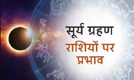 सूर्य ग्रहण: 900 साल बाद लगा महाग्रहण, इन दो राशियों पर सबसे ज्यादा असर