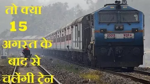 भारतीय रेलवे ने 12 अगस्त तक की सभी ट्रेनें रद्द, ये ट्रेने चलती रहेंगी
