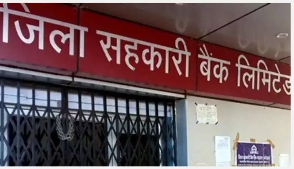 सरकार का बड़ा फैसला, RBI की सीधी निगरानी में आए सहकारी बैंक, अब नहीं डूबेगा आपका पैसा सरकार का बड़ा फैसला, RBI की सीधी निगरानी में आए सहकारी बैंक, अब नहीं डूबेगा आपका पैसा