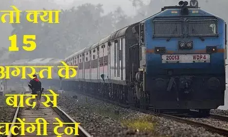 भारतीय रेलवे ने 12 अगस्त तक की सभी ट्रेनें रद्द, ये ट्रेने चलती रहेंगी भारतीय रेलवे ने 12 अगस्त तक की सभी ट्रेनें रद्द, ये ट्रेने चलती रहेंगी