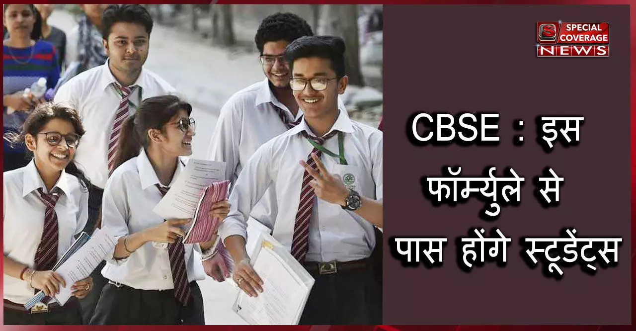 CBSE 15 जुलाई को जारी करेगा 10वीं व 12वीं का रिजल्ट, इस फॉर्म्युले से पास होंगे स्टूडेंट्स