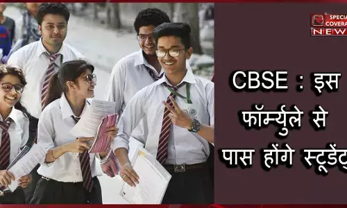 CBSE 15 जुलाई को जारी करेगा 10वीं व 12वीं का रिजल्ट, इस फॉर्म्युले से पास होंगे स्टूडेंट्स CBSE 15 जुलाई को जारी करेगा 10वीं व 12वीं का रिजल्ट, इस फॉर्म्युले से पास होंगे स्टूडेंट्स