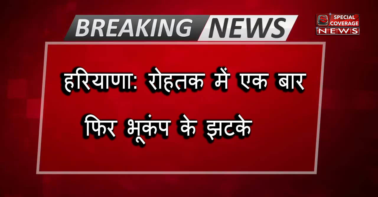 जम्मू कश्मीर और हरियाणा में भूकंप के झटके, फिलहाल कोई नुकसान नहीं जम्मू कश्मीर और हरियाणा में भूकंप के झटके, फिलहाल कोई नुकसान नहीं