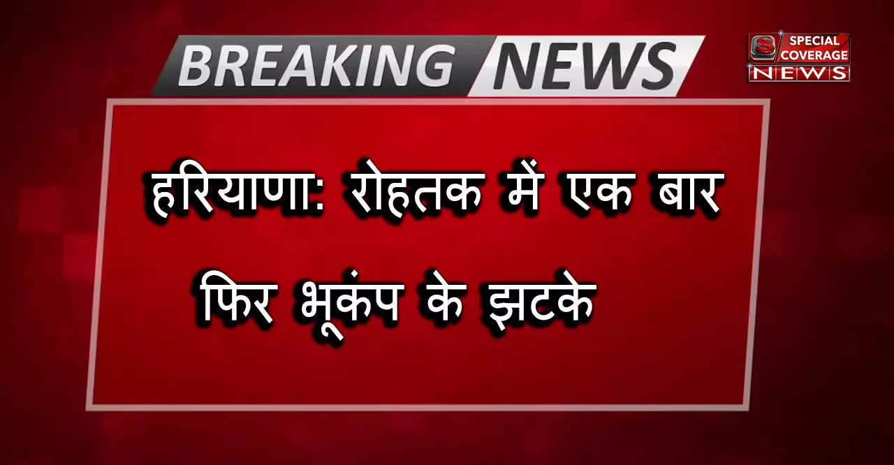 हरियाणा: रोहतक में एक बार फिर भूकंप के झटके, 2.4 आंकी गई तीव्रता