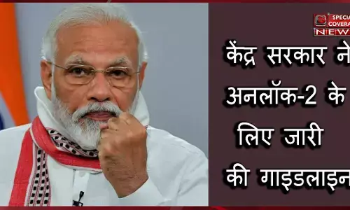 भारत सरकार ने 31 जुलाई तक लागू होने वाले अनलॉक 2 के लिए दिए दिशानिर्देश