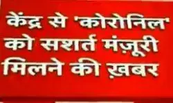 बाबा रामदेव को कोरोनिल को सर्शत मंजूरी मिलने की खबर