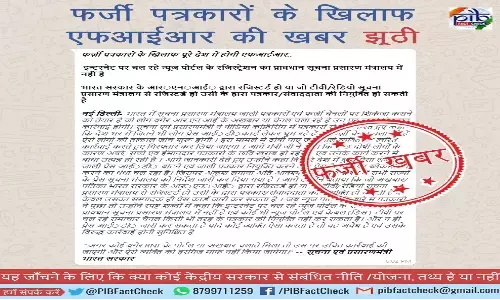 फर्जी पत्रकारों के जेल भेजने की खबर निकली झूंठी फर्जी पत्रकारों के जेल भेजने की खबर निकली झूंठी