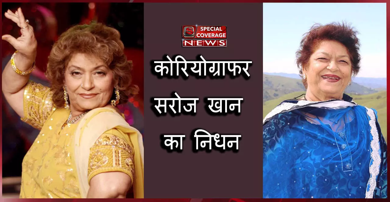 बॉलीवुड की मशहूर कोरियोग्राफर सरोज खान का निधन बॉलीवुड की मशहूर कोरियोग्राफर सरोज खान का निधन