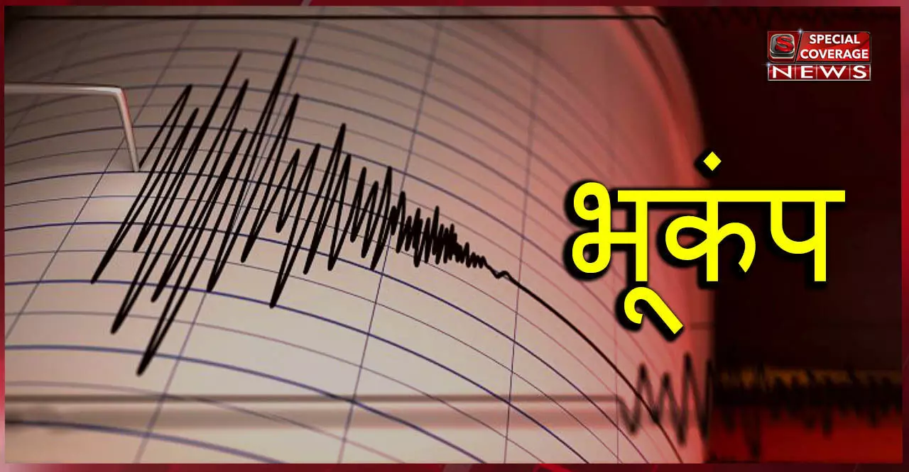 Earthquake tremors in Ayodhya Uttar Pradesh : अयोध्या में महसूस किए गए भूकंप के झटके, रिक्टर स्केल पर 4.3 थी तीव्रता
