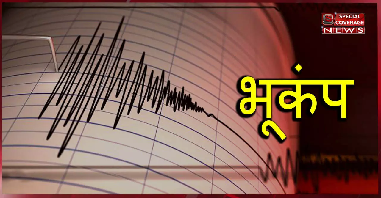 Earthquake : अभी-अभी दिल्ली-NCR में एक बार फिर भूकंप के झटके!