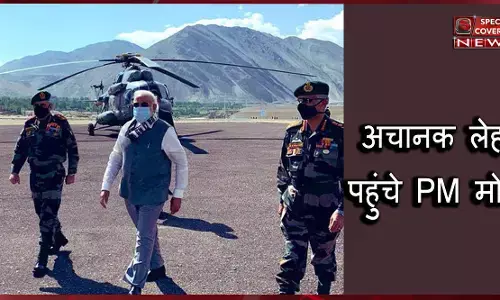 तनाव के बीच अचानक लेह पहुंचे PM मोदी, चीन को कड़ा संदेश तनाव के बीच अचानक लेह पहुंचे PM मोदी, चीन को कड़ा संदेश