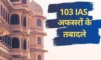 ब्यूरोक्रेसी में मचा हड़कंप, 103 IAS अफसर इधर-उधर, 17 डीएम बदले ब्यूरोक्रेसी में मचा हड़कंप, 103 IAS अफसर इधर-उधर, 17 डीएम बदले
