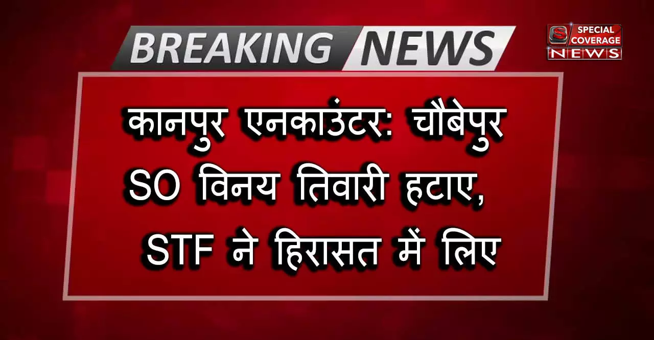 Kanpur Encounter LIVE Updates: कानपुर पुलिस पर हमला में कार्रवाई तेज, चौबेपुर SO विनय तिवारी हिरासत में