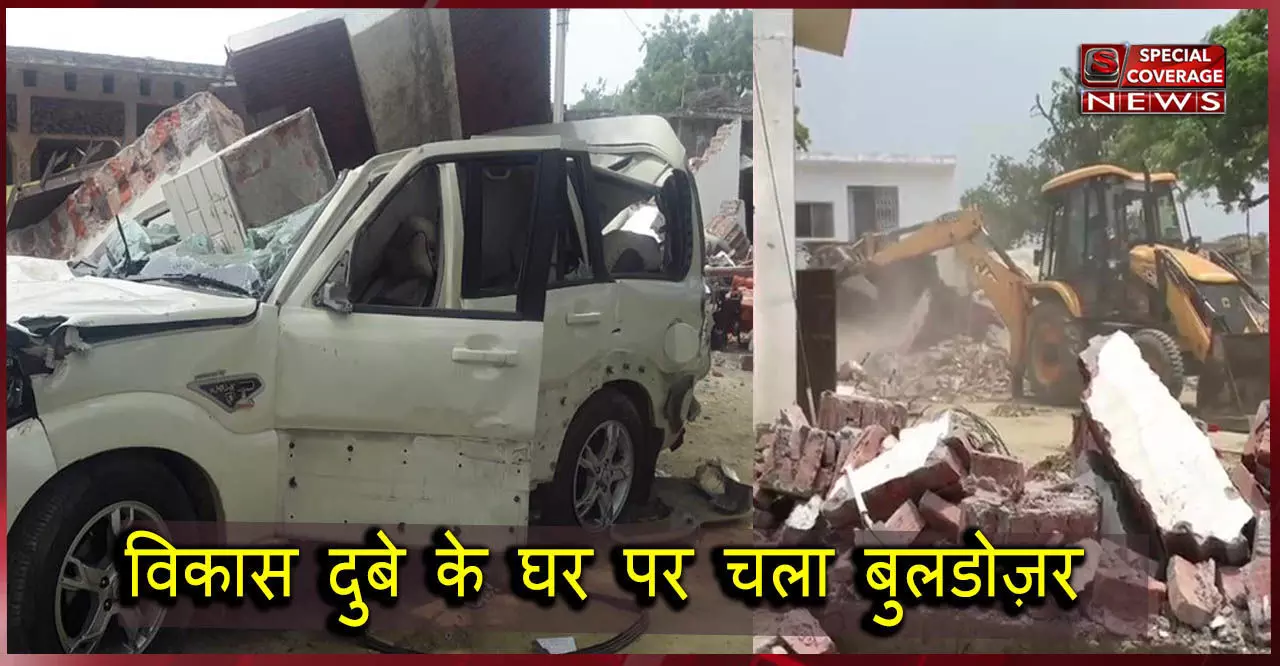 हिस्ट्रीशीटर विकास दुबे पर एक्शन शुरू, उसी की JCB से गिराया गया मकान, गाड़ियां भी तोड़ीं हिस्ट्रीशीटर विकास दुबे पर एक्शन शुरू, उसी की JCB से गिराया गया मकान, गाड़ियां भी तोड़ीं
