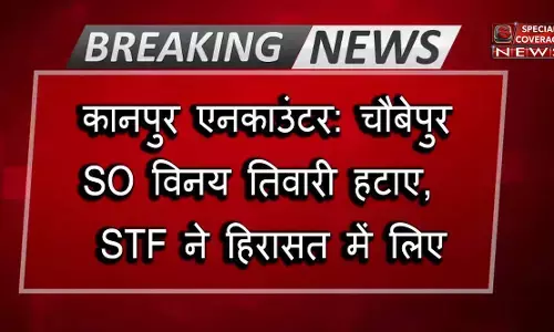 Kanpur Encounter LIVE Updates: कानपुर पुलिस पर हमला में कार्रवाई तेज, चौबेपुर SO विनय तिवारी हिरासत में Kanpur Encounter LIVE Updates: कानपुर पुलिस पर हमला में कार्रवाई तेज, चौबेपुर SO विनय तिवारी हिरासत में