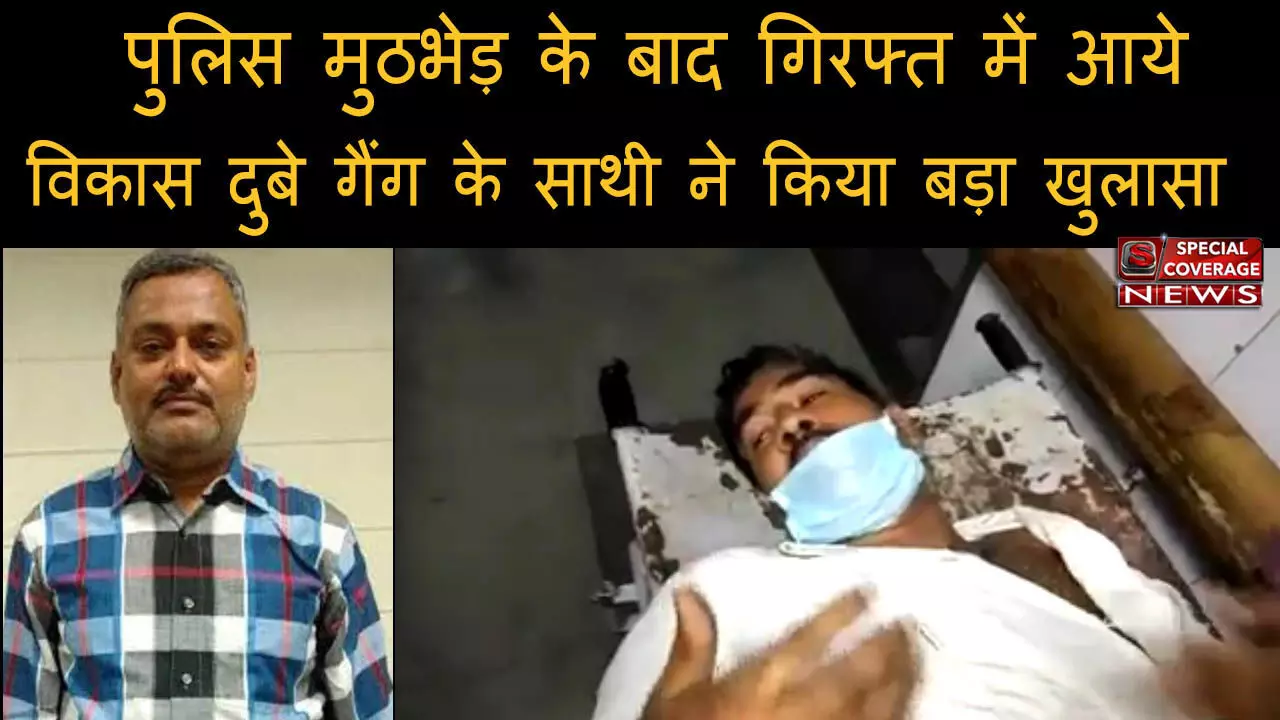 कानपुर केस : पुलिस मुठभेड़ के बाद गिरफ्त में आये विकास दुबे गैंग के साथी ने किया बड़ा खुलासा, देखिए- VIDEO