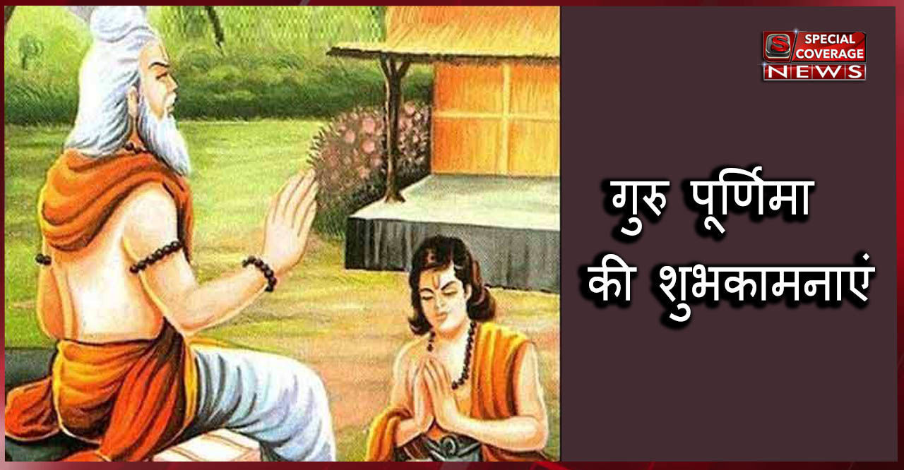 गुरू-पूर्णिमा विशेष : सात द्वीप नौ खंड में गुरु से बड़ा ना कोय...! गुरू-पूर्णिमा विशेष : सात द्वीप नौ खंड में गुरु से बड़ा ना कोय...!