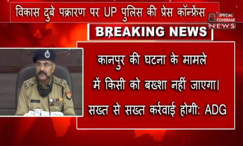 विकास दुबे केस : कानपुर की घटना के मामले में किसी को बख्शा नहीं जाएगा, जिन्होंने ऐसा किया वे पछताएंगे : एडीजी प्रशांत कुमार विकास दुबे केस : कानपुर की घटना के मामले में किसी को बख्शा नहीं जाएगा, जिन्होंने ऐसा किया वे पछताएंगे : एडीजी प्रशांत कुमार
