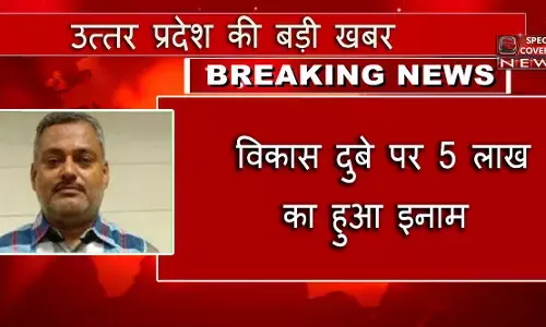 हिस्ट्रीशीटर विकास दुबे पर 5 लाख का हुआ इनाम हिस्ट्रीशीटर विकास दुबे पर 5 लाख का हुआ इनाम