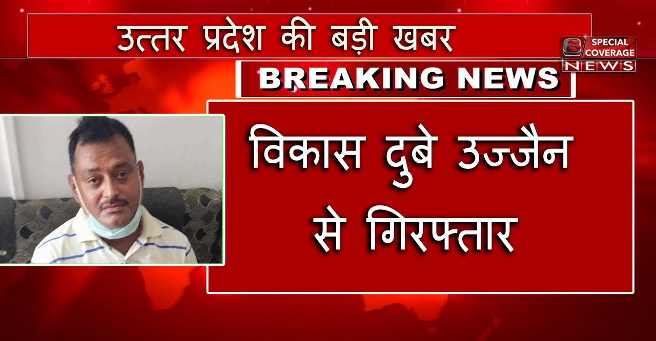 विकास दुबे का यहां मिलना शर्म की बात या गर्व की! विकास दुबे का यहां मिलना शर्म की बात या गर्व की!