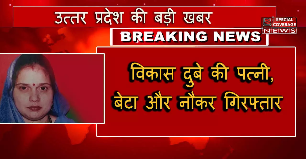 कानपुर केस : विकास दुबे की पत्नी, बेटा और नौकर लखनऊ से गिरफ्तार