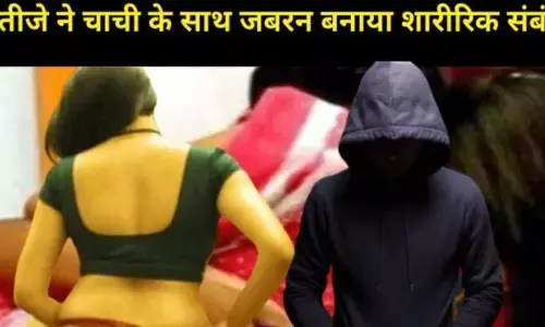 рднрддреАрдЬреЗ рдиреЗ рдЪрд╛рдЪреА рдХреЗ рд╕рд╛рде рдХрд┐рдпрд╛ рд░реЗрдк, рд╣реЛрдЯрд▓ рдХреЗ рдХрдорд░реЗ рдореЗрдВ рдорд╛рд╕реВрдо рдХреЗ рд╕рд╛рдордиреЗ рдмрдирд╛рдпрд╛ рдЬрдмрд░рди рд╢рд╛рд░реАрд░рд┐рдХ рд╕рдВрдмрдВрдз рднрддреАрдЬреЗ рдиреЗ рдЪрд╛рдЪреА рдХреЗ рд╕рд╛рде рдХрд┐рдпрд╛ рд░реЗрдк, рд╣реЛрдЯрд▓ рдХреЗ рдХрдорд░реЗ рдореЗрдВ рдорд╛рд╕реВрдо рдХреЗ рд╕рд╛рдордиреЗ рдмрдирд╛рдпрд╛ рдЬрдмрд░рди рд╢рд╛рд░реАрд░рд┐рдХ рд╕рдВрдмрдВрдз