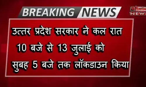यूपी में फिर लगा लॉक डाउन, जानिये पूरी बात
