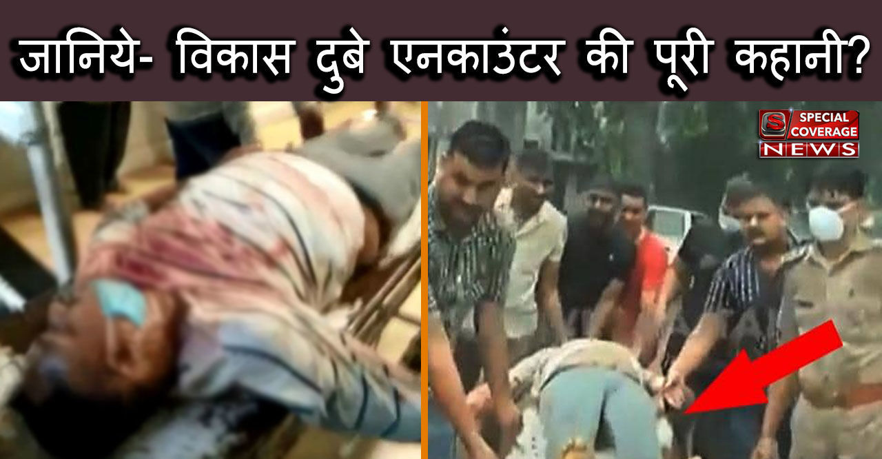 विकास दुबे के एनकाउंटर राज का चौंका देने वाला खुलासा, कितनी बार बदली गई विकास दुबे की गाड़ी विकास दुबे के एनकाउंटर राज का चौंका देने वाला खुलासा, कितनी बार बदली गई विकास दुबे की गाड़ी