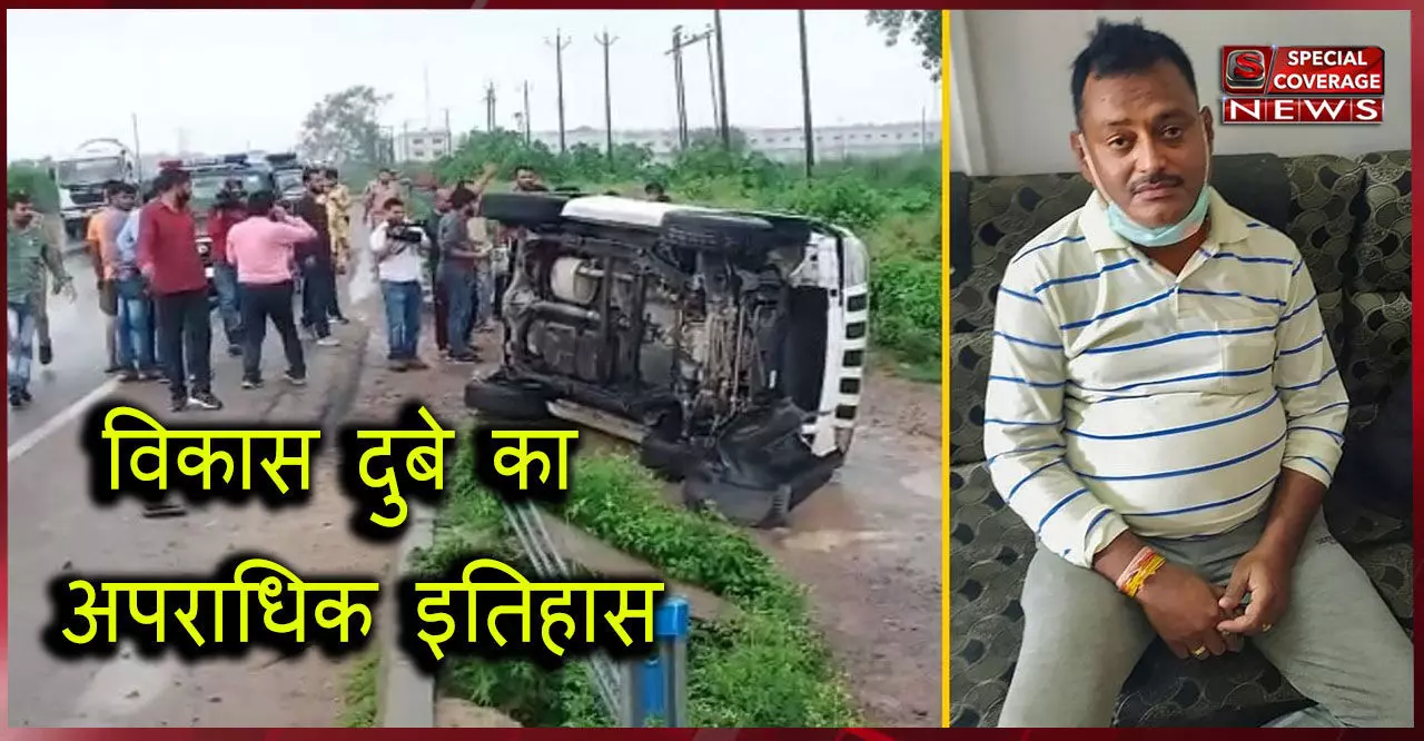 देखिये विकास दुबे के वो साठ केस जिनके कारण बना विकास पांच लाख का इनामी बदमाश देखिये विकास दुबे के वो साठ केस जिनके कारण बना विकास पांच लाख का इनामी बदमाश