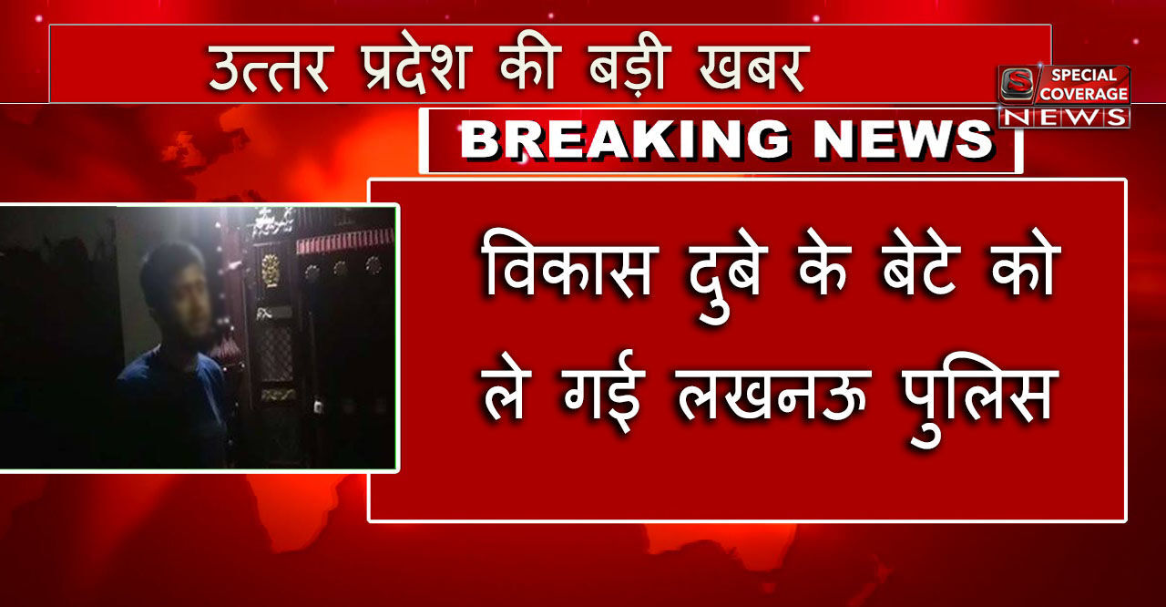 विकास दुबे के बड़े बेटे को ले गई लखनऊ पुलिस विकास दुबे के बड़े बेटे को ले गई लखनऊ पुलिस