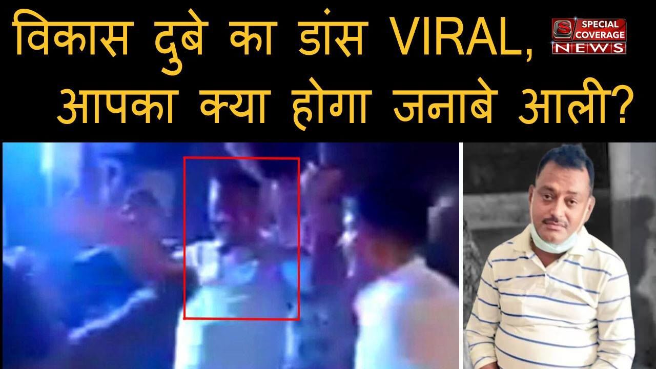 विकास दुबे का आखिरी वीडियो हुआ वायरल, डीजे पर डांस कर रहे विकास और उसके दोनों साथी मारे गए विकास दुबे का आखिरी वीडियो हुआ वायरल, डीजे पर डांस कर रहे विकास और उसके दोनों साथी मारे गए