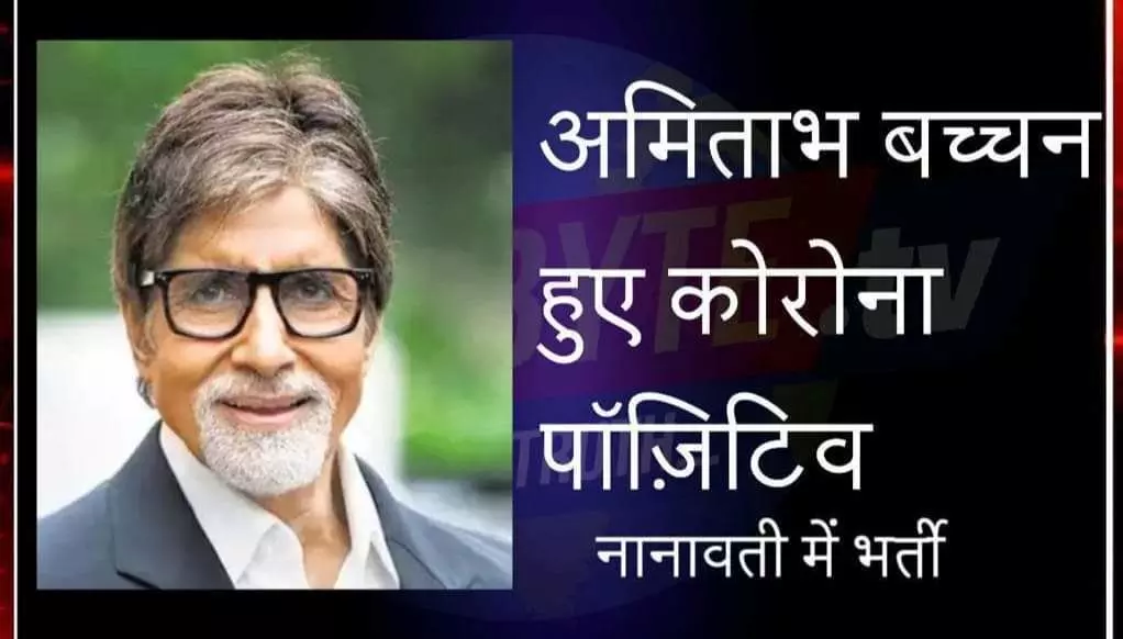अमिताभ बच्चन को हुआ कोरोना, मुंबई के नानावटी अस्पताल में भर्ती