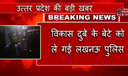 विकास दुबे के बड़े बेटे को ले गई लखनऊ पुलिस विकास दुबे के बड़े बेटे को ले गई लखनऊ पुलिस