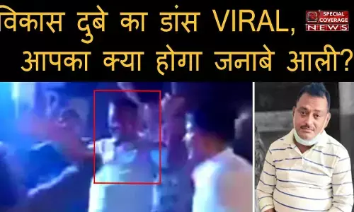 विकास दुबे का आखिरी वीडियो हुआ वायरल, डीजे पर डांस कर रहे विकास और उसके दोनों साथी मारे गए विकास दुबे का आखिरी वीडियो हुआ वायरल, डीजे पर डांस कर रहे विकास और उसके दोनों साथी मारे गए