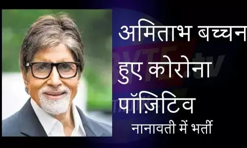 अमिताभ बच्चन को हुआ कोरोना, मुंबई के नानावटी अस्पताल में भर्ती