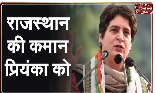 प्रियंका गाँधी सुलझाएंगी राजस्थान के सियासी घमासान! प्रियंका गाँधी सुलझाएंगी राजस्थान के सियासी घमासान!