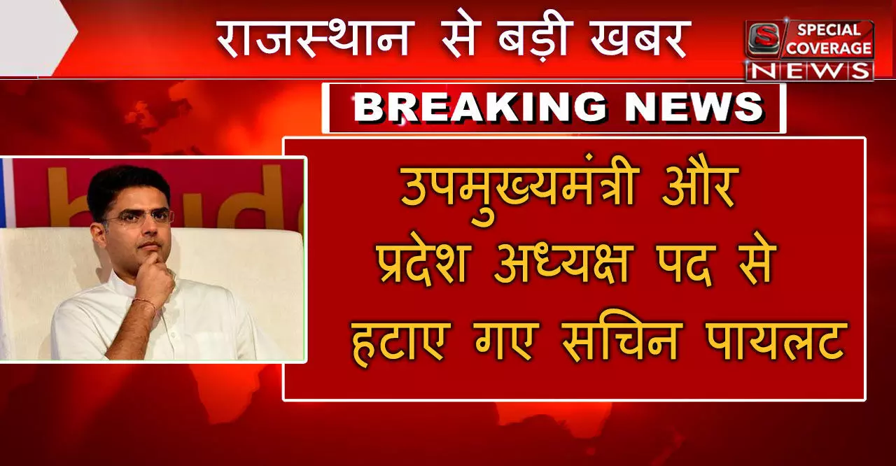 सचिन पायलट पर बड़ी कार्यवाही, राजस्थान मंत्रिमंडल से बर्खास्त, प्रदेश अध्यक्ष के पद से भी हटाए गए