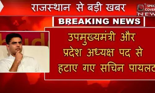 सचिन पायलट पर बड़ी कार्यवाही, राजस्थान मंत्रिमंडल से बर्खास्त, प्रदेश अध्यक्ष के पद से भी हटाए गए सचिन पायलट पर बड़ी कार्यवाही, राजस्थान मंत्रिमंडल से बर्खास्त, प्रदेश अध्यक्ष के पद से भी हटाए गए