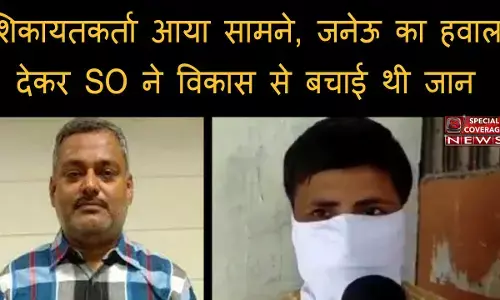 विकास कांड : 12 दिन बाद शिकायतकर्ता आया सामने, बोला- जनेऊ का हवाला देकर SO ने विकास से बचाई थी जान विकास कांड : 12 दिन बाद शिकायतकर्ता आया सामने, बोला- जनेऊ का हवाला देकर SO ने विकास से बचाई थी जान