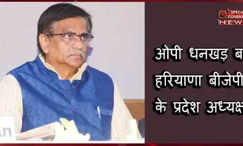 ओपी धनखड़ बने हरियाणा बीजेपी के प्रदेश अध्यक्ष ओपी धनखड़ बने हरियाणा बीजेपी के प्रदेश अध्यक्ष