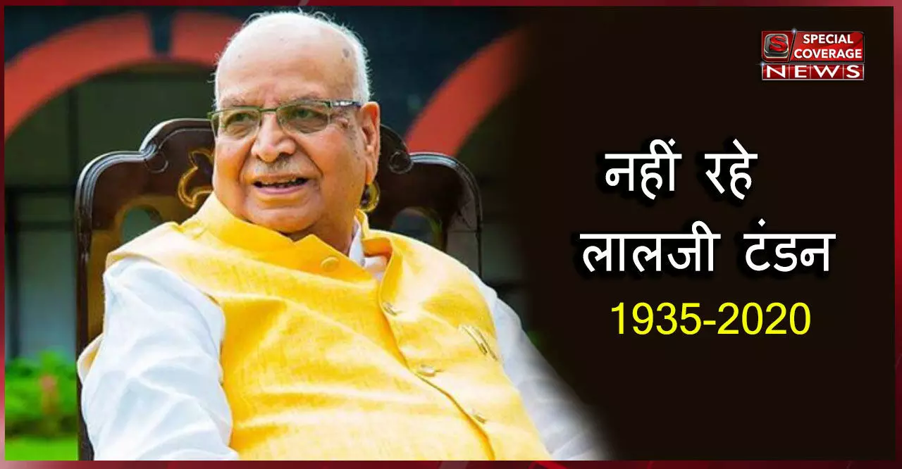 अलविदा लालजी टंडन...अटल के करीबी-लखनऊ के थे लाडले, सभासद से संसद फिर राजभवन तक ऐसा रहा सफर