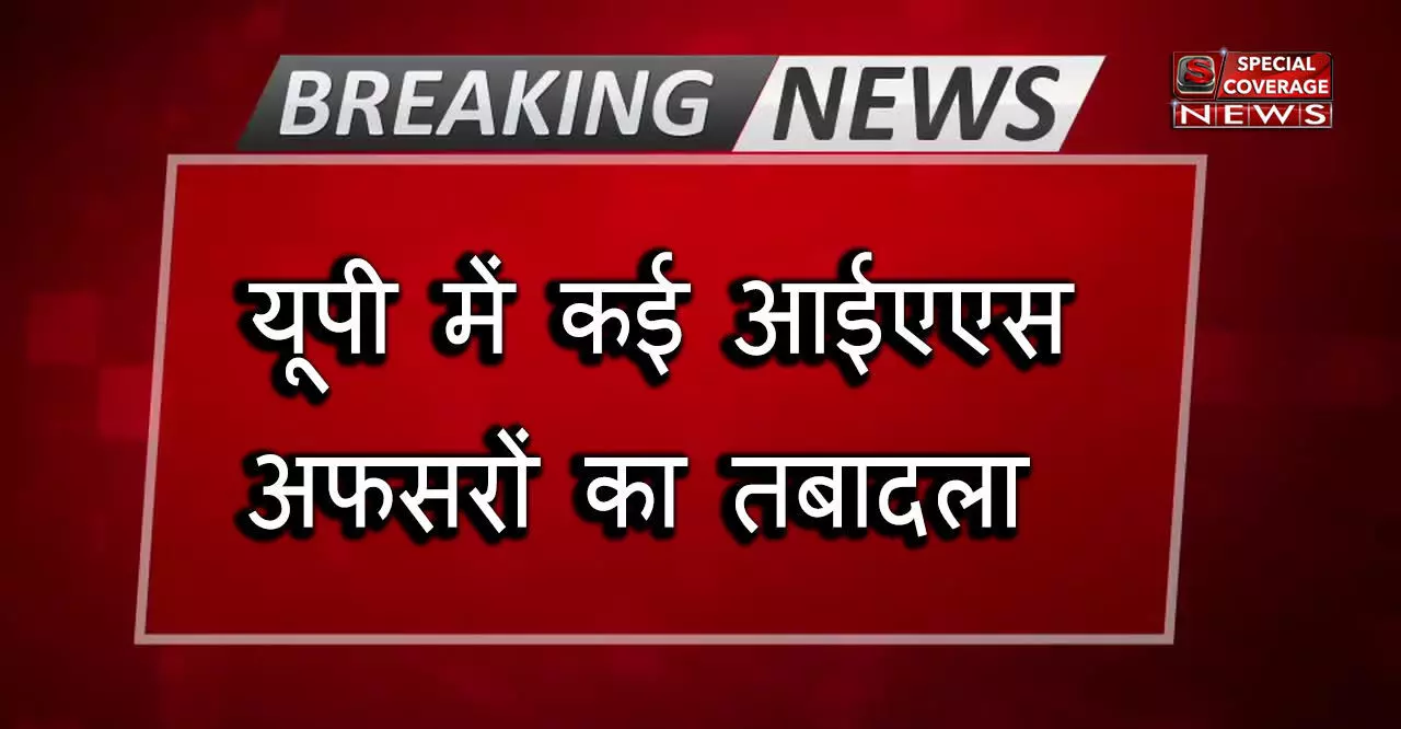 यूपी में  IAS अधिकारियों के ट्रांसफर, फीरोजाबाद, अमरोहा और गोंडा के डीएम बदले